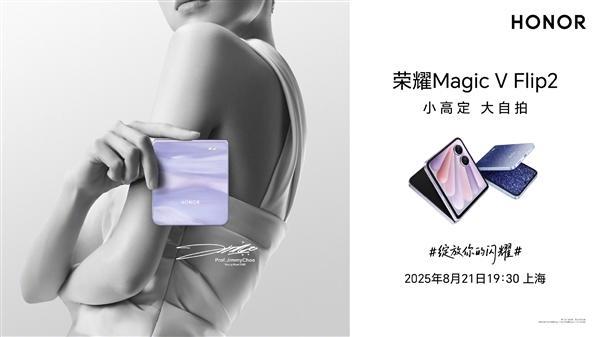 荣耀Magic V Flip2详细参数出炉：骁龙8 Gen3+荣耀自研C1E2芯