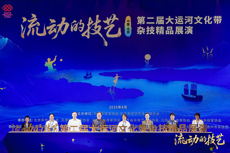 九游app：第二届“流动的技艺”大运河文化带杂技精品展演在京举办