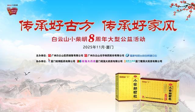 千年古方润鹭岛八闽家风传温情