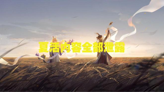 明日方舟 夏活内容全部泄露这大概是角史上最严重的泄露事件了