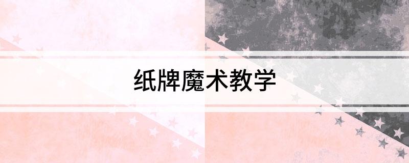 九游娱乐：纸牌魔术教学