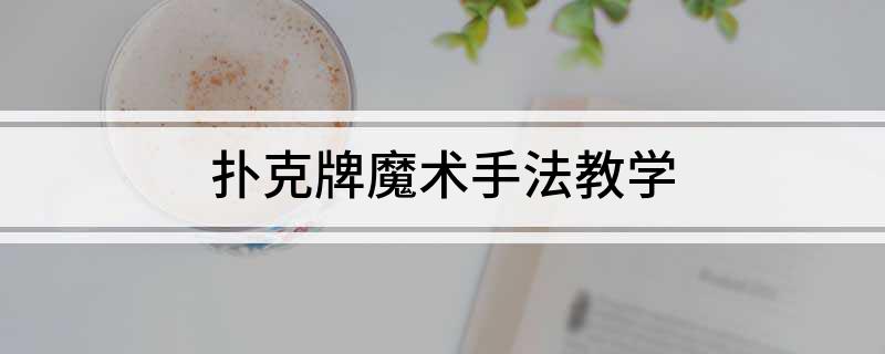 扑克牌魔术手法教学