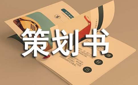 社联欢送晚会策划书