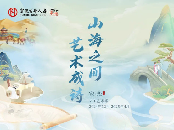 九游app：山海之间·艺术成诗 富德生命人寿VIP艺术季与春共舞