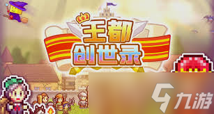 王都创世物语新手入门攻略