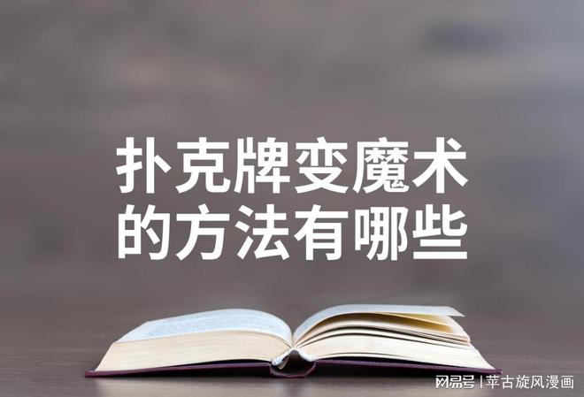 扑克牌变魔术的方法有哪些
