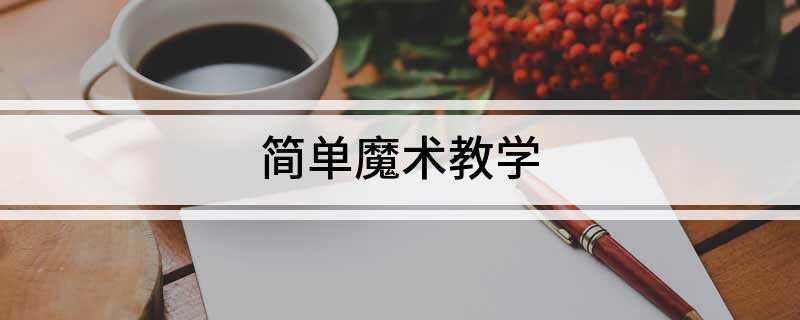 九游娱乐：简单魔术教学