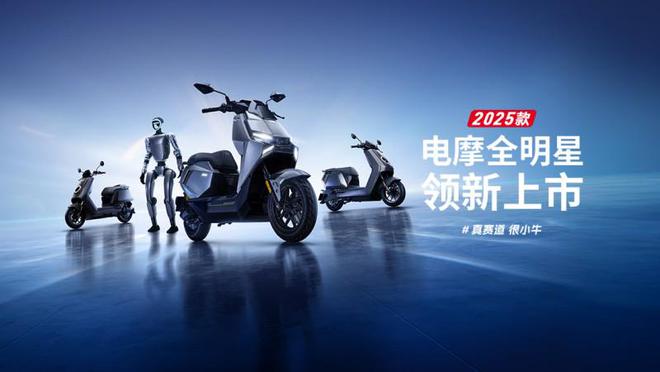 小牛电动2025全明星电摩矩阵发布：全系真智能标配掀起行业普惠革命 ——灭霸级技术下沉千元档重新定义高端电摩价值体系