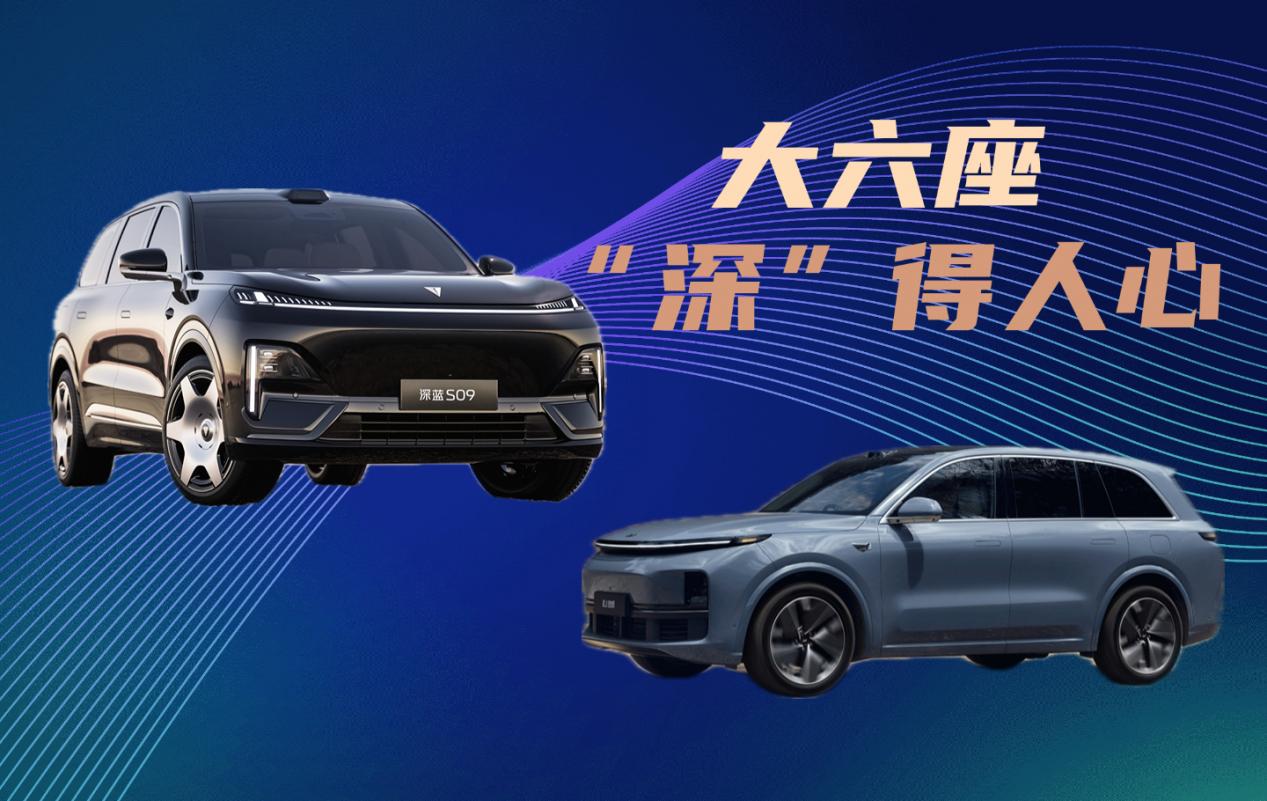深蓝S09对比理想L8谁是深得人心的家用大六座首选？