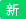 (图9)