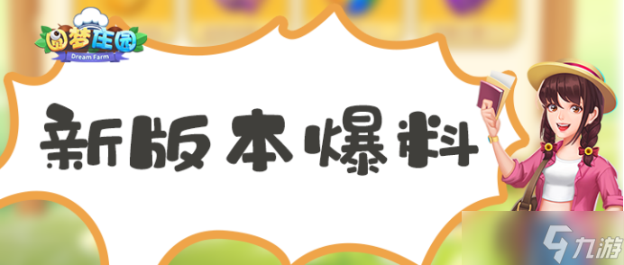 圆梦庄园全新「盛夏测试」7月21日明日开启 新玩法“庄园守护”先睹为快