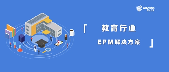 直面困境打造精细化、高品质的教育行业EPM解决方案