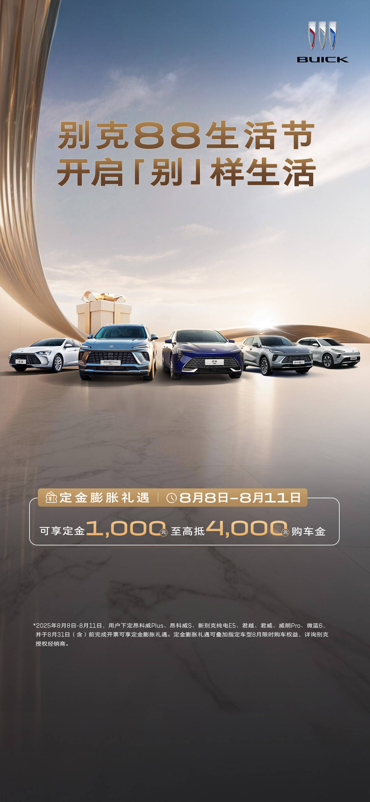 别克“88生活节”：一场价值3000元的“薅羊毛”盛宴与中产出行革命