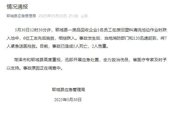 5死2危重山东郓城一废品回收企业多人落入清洗池遇难细节曝光