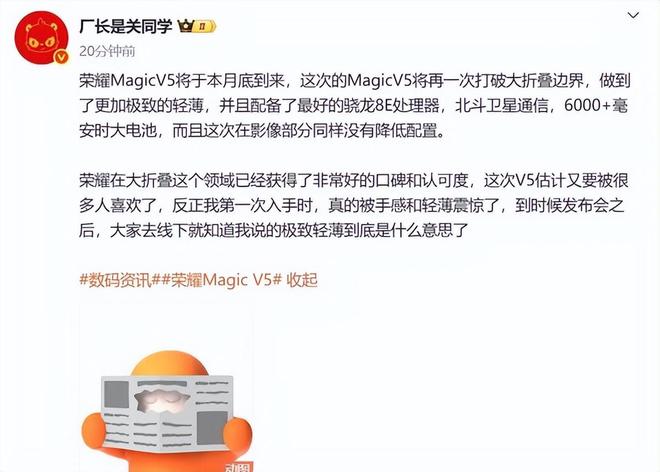 荣耀Magic V5配置曝光：骁龙8E处理器+超6000mAh月底正式见面