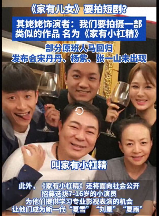 九游娱乐：家有儿女部分原班人马官宣拍短剧《家有小杠精