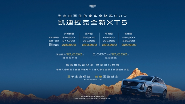 凯迪拉克全新XT5限时惊喜价2299万-3209万