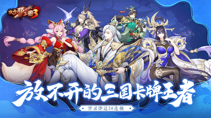 九游娱乐：放开那三国3 ios版