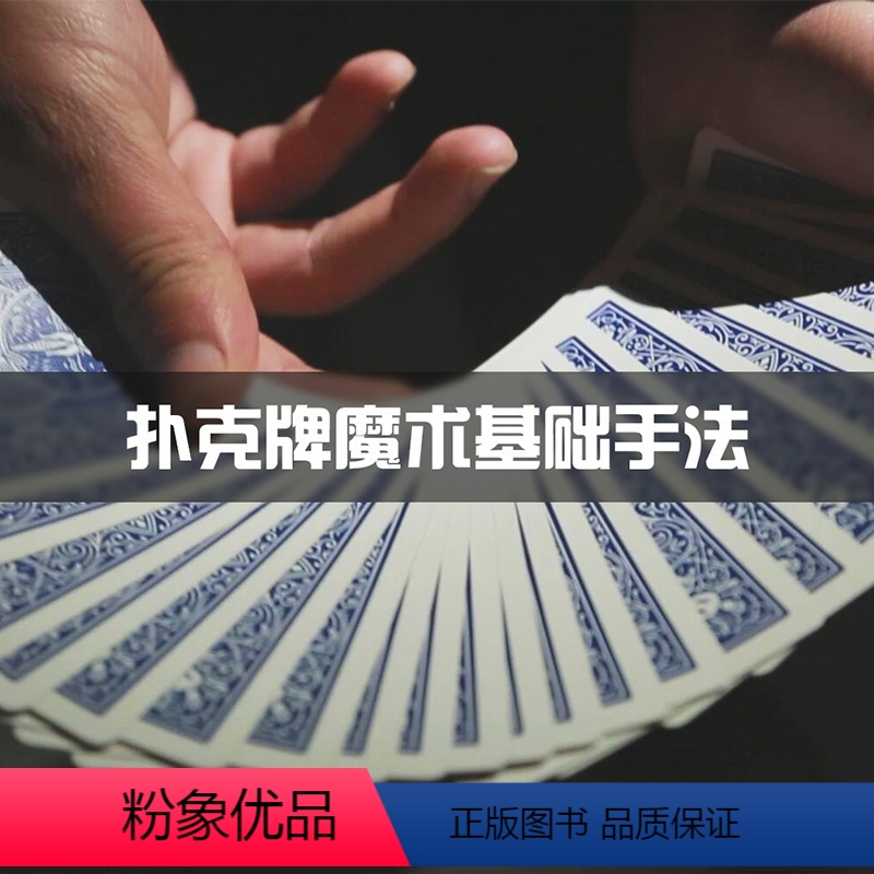儿童魔术常识:扑克牌魔术的基本手法