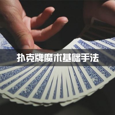 扑克魔术的手法是如何的?
